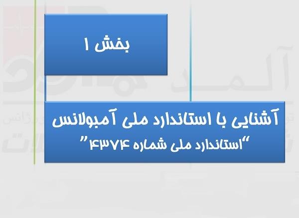 آمبولانس استاندارد - آشنایی با استاندارد ملی آمبولانس شماره ۴۳۷۴- بخش اول